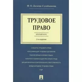 Трудовое право. Краткий курс.Уч.пос.-2-е изд.