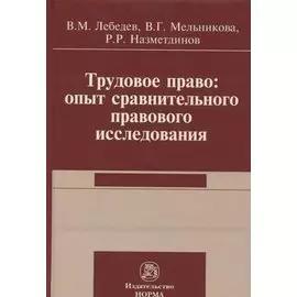 Трудовое право: опыт сравнительного правового исследования