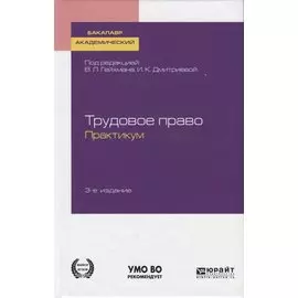 Трудовое право. Практикум. Учебное пособие для академического бакалавриата