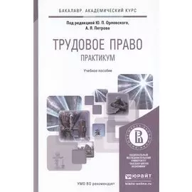 Трудовое право Практикум Уч. пос. (БакалаврАК) Орловский