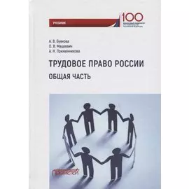 Трудовое право России. Общая часть. Учебник