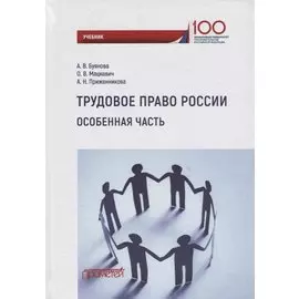 Трудовое право России. Особенная часть. Учебник