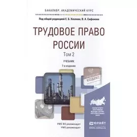 Трудовое право России. Том 2. Учебник