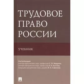 Трудовое право России. Учебник