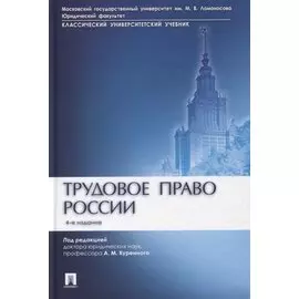 Трудовое право России. Учебник
