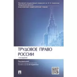 Трудовое право России. Учебник
