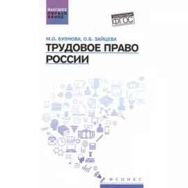 Трудовое право России: учебник