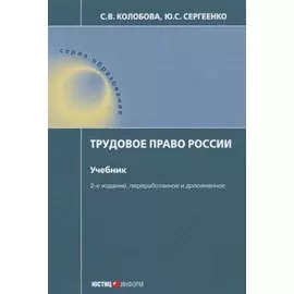 Трудовое право России Учебник (2 изд.) (мОбр) Колобова