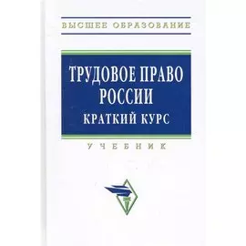 Трудовое право России: Учебник. Краткий курс. - 3-е изд., испр., доп. и перераб. / (Высшее образование). Орловский Ю., Чиканова Л. (Инфра-М)