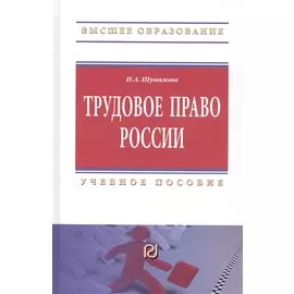 Трудовое право России. Учебное пособие