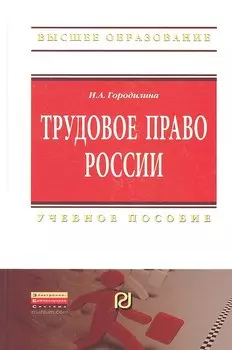Трудовое право России: Учебное пособие - (Высшее образование: Бакалавриат) /Городилина И.А.