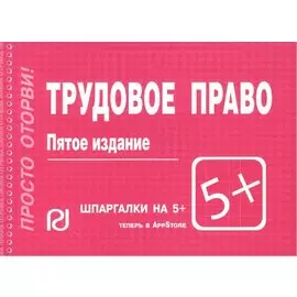 Трудовое право: Шпаргалка - 4-е изд.