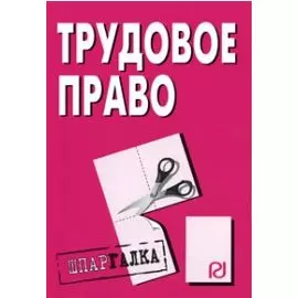Трудовое право. Шпаргалка