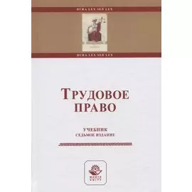 Трудовое право. Учебник