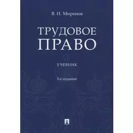 Трудовое право. Учебник
