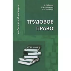 Трудовое право: Учебник