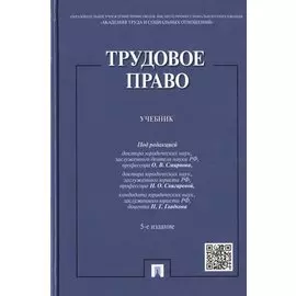 Трудовое право. Учебник