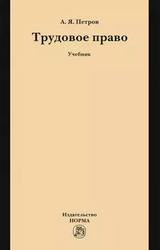 Трудовое право: учебник