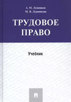 Трудовое право. Учебник