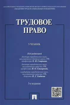 Трудовое право. Учебник