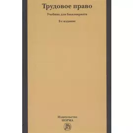 Трудовое право. Учебник для бакалавриата