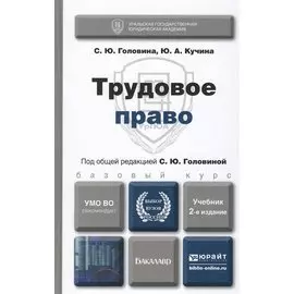 Трудовое право. учебник для бакалавров