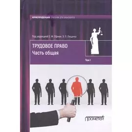 Трудовое право: учебник для бакалавров: в 2-х томах / коллектив авторов, отв. ред. Е. М. Офман, Э. Л
