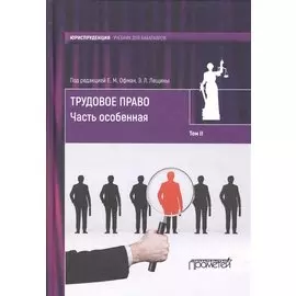 Трудовое право: учебник для бакалавров: в 2-х томах / коллектив авторов, отв. ред. Е. М. Офман, Э. Л