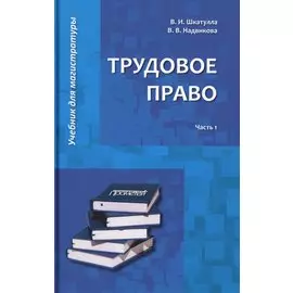 Трудовое право: Учебник для магистратуры. В двух частях. Часть 1