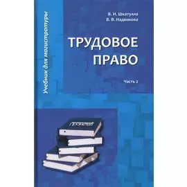 Трудовое право: Учебник для магистратуры. В двух частях. Часть 2