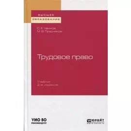 Трудовое право. Учебник для вузов