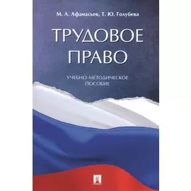 Трудовое право. Учебно-методическое пособие
