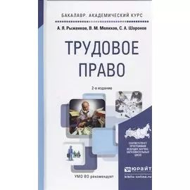 Трудовое право. Учебное пособие для академического бакалавриата. 2-е издание, переработанное и дополненное