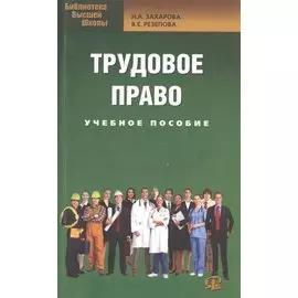 Трудовое право. Учебное пособие для бакалавров