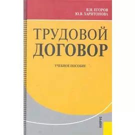 Трудовой договор : учебное пособие /2-е изд, перер. и доп.