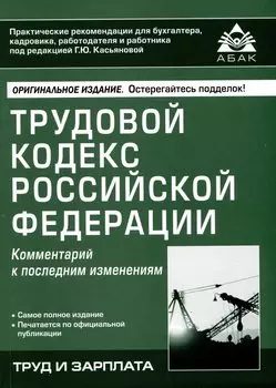 Трудовой кодекс Российской Федерации. Комментарий к последним изменениям