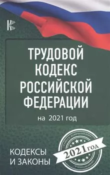 Трудовой Кодекс Российской Федерации на 2021 год
