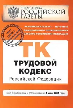Трудовой кодекс Российской Федерации: текст с изм. и доп. на 01.06.2011г.