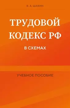 Трудовой кодекс Российской Федерации в схемах. Учебное пособие