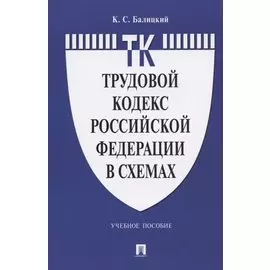 Трудовой кодекс Российской Федерации в схемах. Учебное пособие