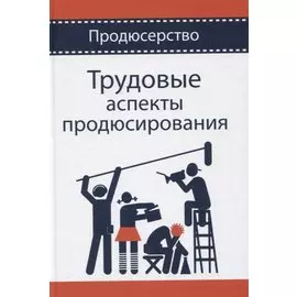 Трудовые аспекты продюсирования. Учебное пособие