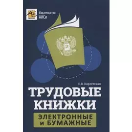 Трудовые книжки: электронные и бумажные