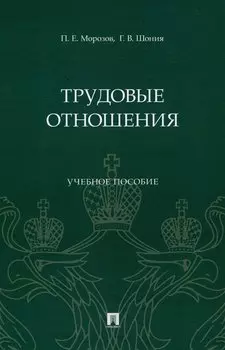 Трудовые отношения. Учебное пособие