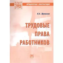 Трудовые права работников. Научно-практическое пособие