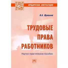 Трудовые права работников: Научно-практическое пособие