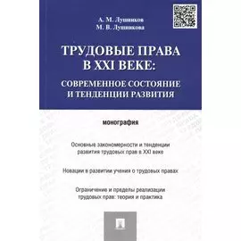 Трудовые права в XXI веке.Современное состояние и тенденции развития.Монография