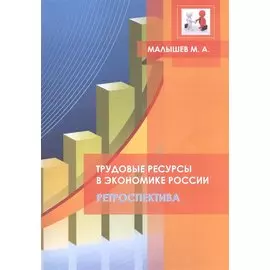 Трудовые ресурсы в экономике России. Ретроспектива