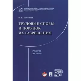 Трудовые споры и порядок их разрешения. Учебное пособие
