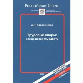 Трудовые споры: Как не потерять работу