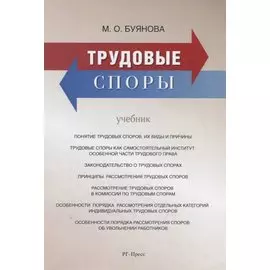 Трудовые споры. Учебник